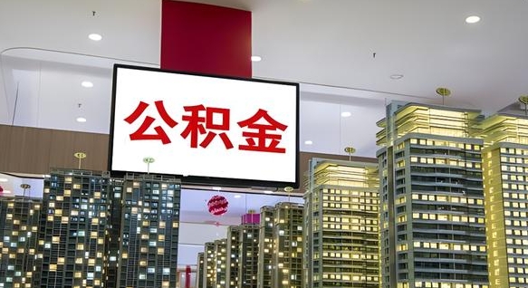 长岭离职后公积金可以一次性取吗（离职后能一次性取出住房公积金吗）